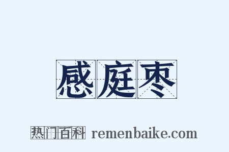 感庭枣是什么意思的图片